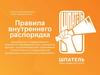 Правила внутреннего распорядка