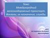 Междугородный железнодорожный транспорт. Вокзалы, их назначение, службы