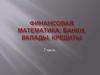 Финансовая математика: банки, вклады, кредиты. Часть 2