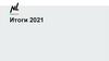 Итоги 2021 (структура)