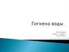 Гигиена воды