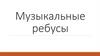 Музыкальные ребусы