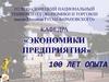 Кафедра "Экономики предприятия"