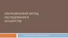 Ультразвуковой метод обследования в акушерстве