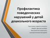 Профилактика поведенческих нарушений у детей дошкольного возраста