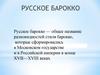 Русское барокко