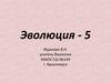 Эволюция. Развитие эволюционных представлений (часть 5)
