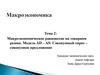 Макроэкономическое равновесие на товарном рынке. Модель AD – AS: Совокупный спрос – совокупное предложение