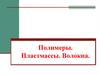 Полимеры. Пластмассы. Волокна