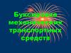 Буксировка механических транспортных средств