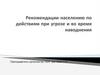 Рекомендации населению по действиям при угрозе и во время наводнения