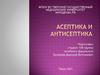 Асептика и антисептика