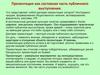 Презентация  как разновидность публичной речи