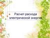 Расчет расхода электрической энергии