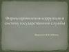 Формы проявления коррупции в систему государственной службы