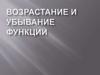 Возрастание и убывание функций