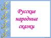 Русские народные сказки