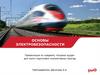 Электробезопасность. Охрана труда для групп подготовки локомотивных бригад