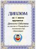 Диплом за I место Даниэлю Сабаляеву
