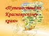Путешествие по Красноярскому краю