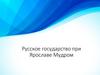 Русское государство при Ярославе Мудром