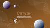 Сатурн