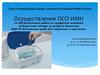 Осуществление ПСО ИМН