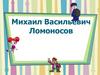 Михаил Васильевич Ломоносов