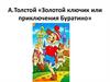 А.Толстой «Золотой ключик или приключения Буратино»