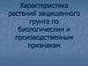 Характеристика растений защищенного грунта по биологическим и производственным признакам