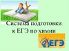 Система подготовки к ЕГЭ по химии