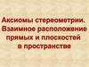 Аксиомы стереометрии. Взаимное расположение прямых и плоскостей в пространстве