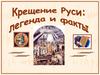 Крещение Руси