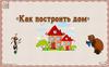 Как построить дом