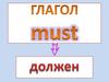 Глагол must