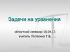 Задачи на уравнения