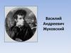 Василий Андреевич Жуковский