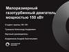 Малоразмерный газотурбинный двигатель мощностью 150 кВт