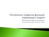 Построение графиков функций, содержащих модули