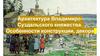 Архитектура Владимиро-Суздальского княжества. Особенности конструкции, декора