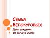 Семья Белокуровых