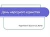 День народного единства