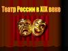 История театров в России
