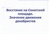 Восстание на Сенатской площади. Значение движения декабристов