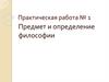 Предмет и определение философии. Практическая работа № 1