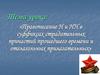 Правописание Н и НН в суффиксах страдательных причастий прошедшего времени и отглагольных прилагательных