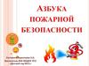 Азбука пожарной безопасности (для детей)
