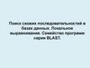 Поиск схожих последовательностей в базах данных. Локальное выравнивание. Семейство программ серии BLAST