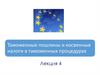 Таможенные пошлины и косвенные налоги в таможенных процедурах. Лекция 4