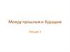 Между прошлым и будущим. Конфликт отцов и детей в литературных произведениях
